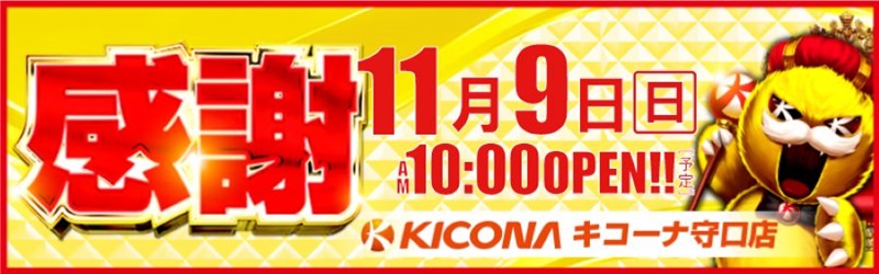 キコーナ守口店