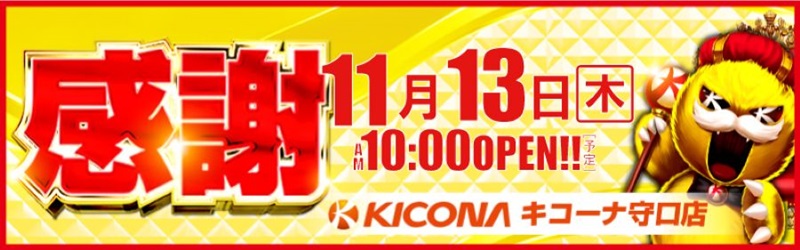 キコーナ守口店