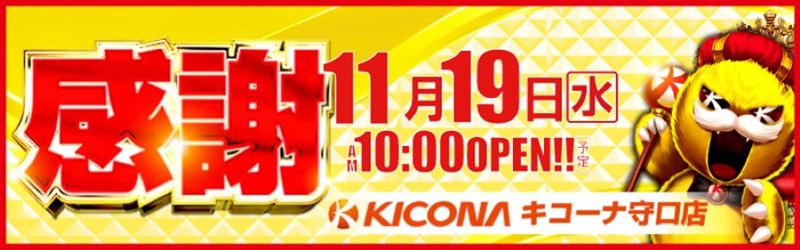 キコーナ守口店