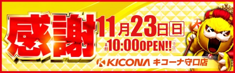 キコーナ守口店