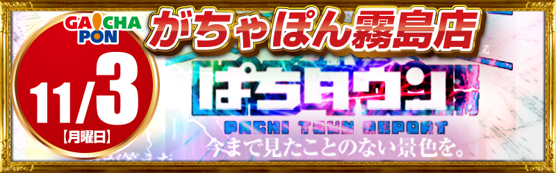 がちゃぽん霧島店