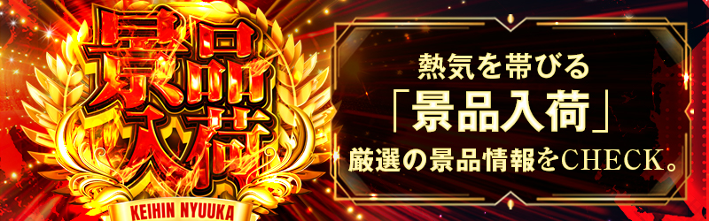 景品入荷カレンダー