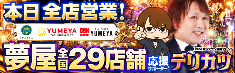 夢コーポレーション株式会社