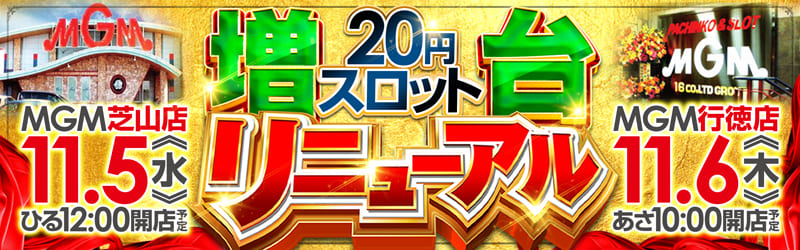 MGM芝山店