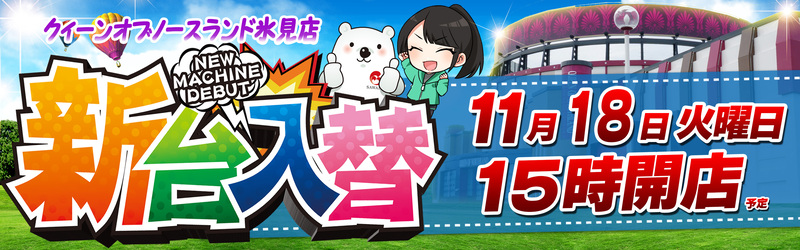 クィーンオブノースランド氷見店