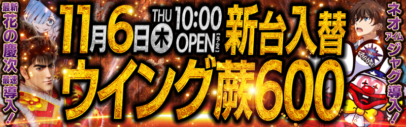 ウイング蕨６００