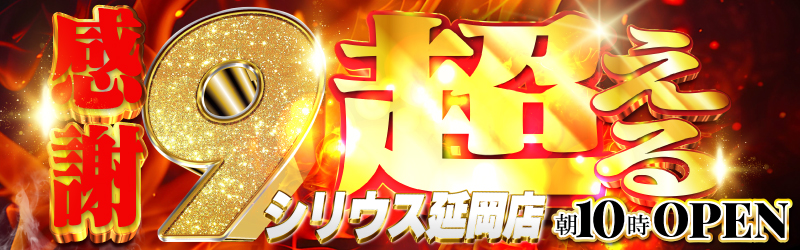 シリウス延岡店