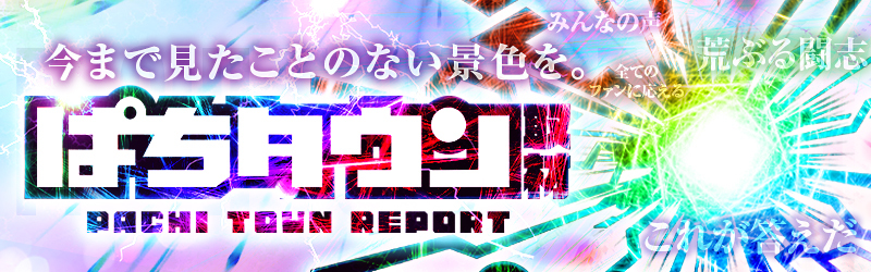 ぱちタウン取材
