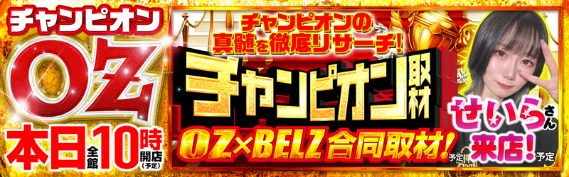 チャンピオンOZ