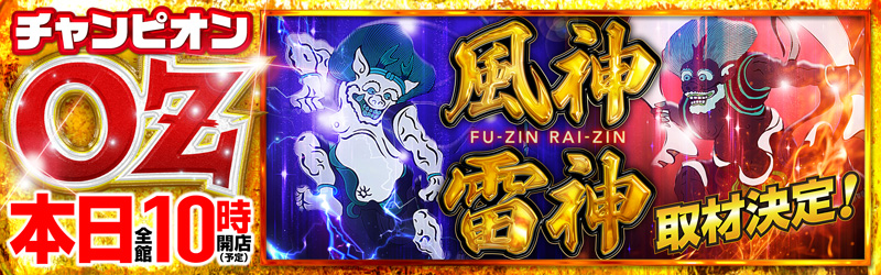 チャンピオンOZ