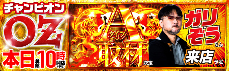 チャンピオンOZ