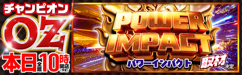 チャンピオンOZ