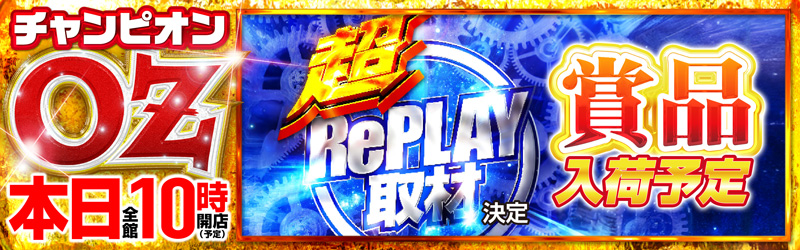 チャンピオンOZ