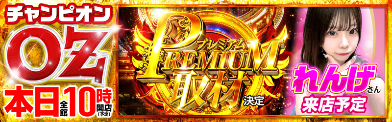 チャンピオンOZ