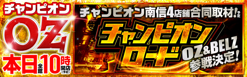 チャンピオンOZ