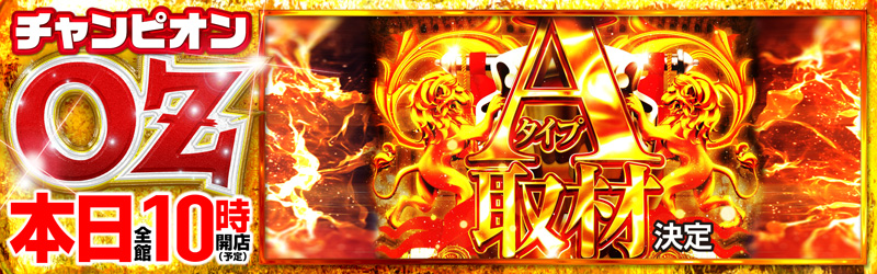 チャンピオンOZ