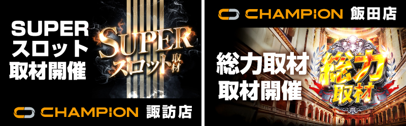 チャンピオン諏訪店