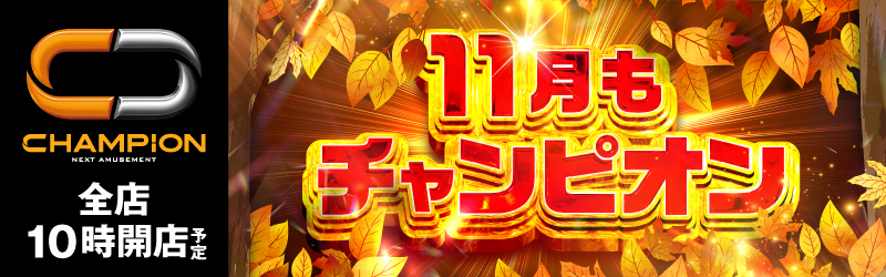 チャンピオン諏訪店