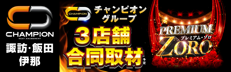 チャンピオン諏訪店