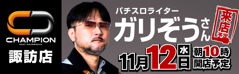 チャンピオン諏訪店