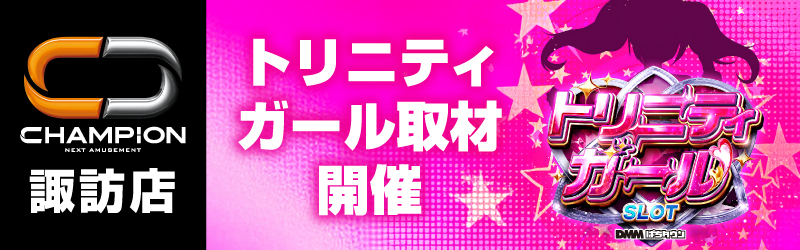 チャンピオン諏訪店