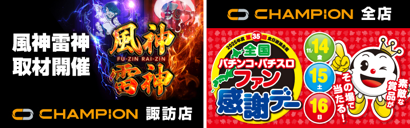 チャンピオン諏訪店