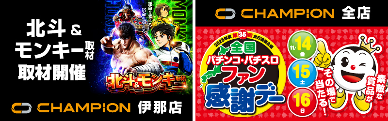 チャンピオン諏訪店