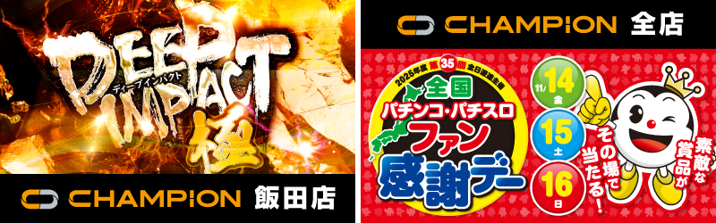 チャンピオン諏訪店