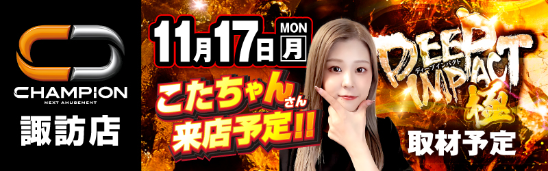 チャンピオン諏訪店