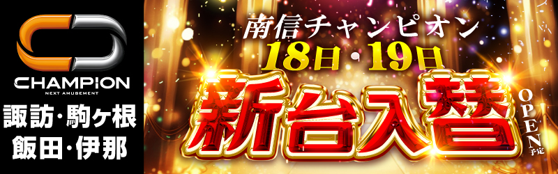 チャンピオン諏訪店
