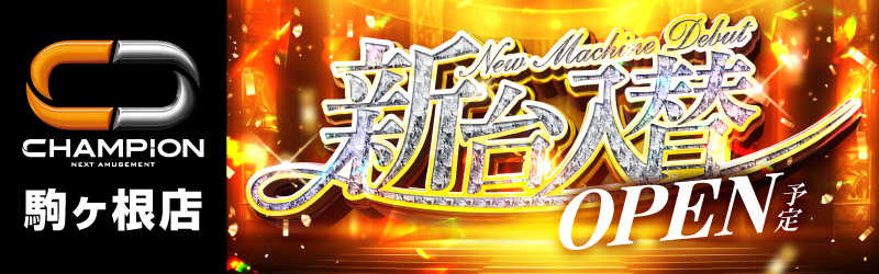 チャンピオン諏訪店