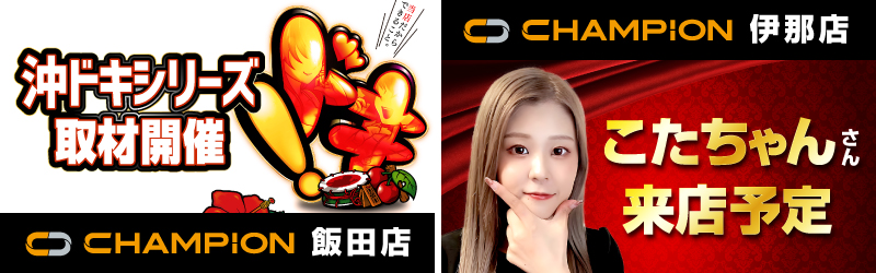 チャンピオン諏訪店