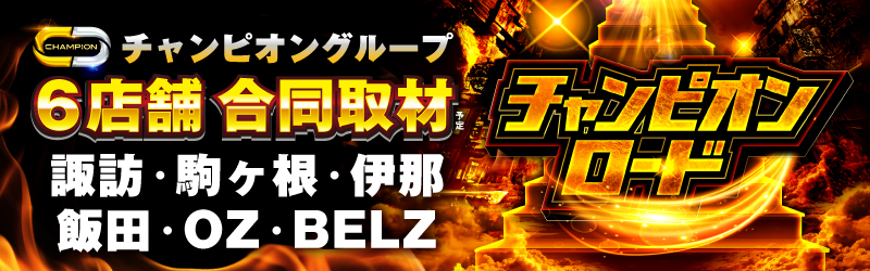 チャンピオン諏訪店
