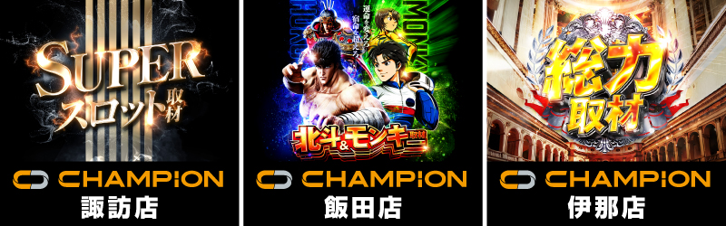 チャンピオン諏訪店