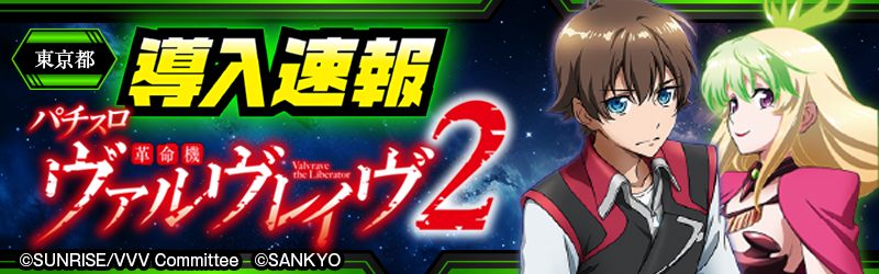 導入速報「Lパチスロ 革命機ヴァルヴレイヴ2」