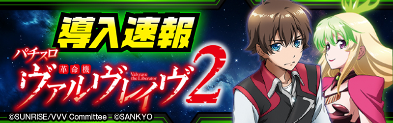 導入速報「Lパチスロ 革命機ヴァルヴレイヴ2」