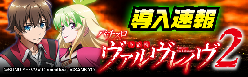 導入速報「Lパチスロ 革命機ヴァルヴレイヴ2」