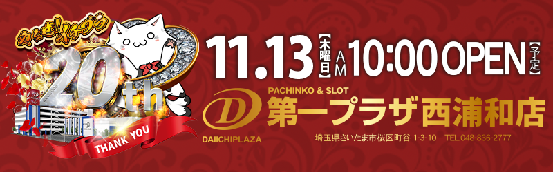 第一プラザ西浦和店