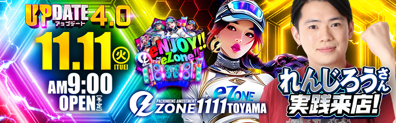 イーゾーン1111富山