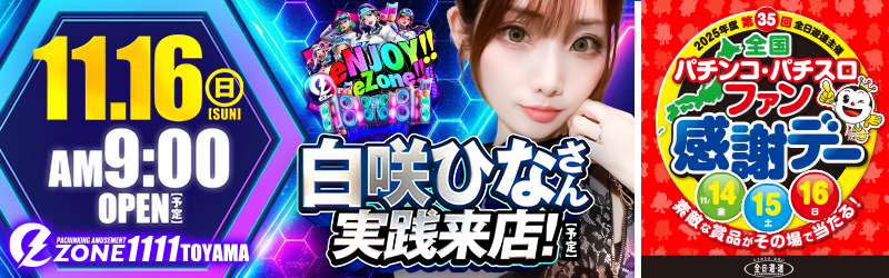 イーゾーン1111富山