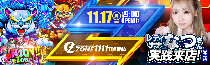 イーゾーン1111富山