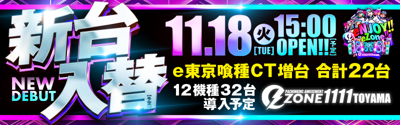 イーゾーン1111富山