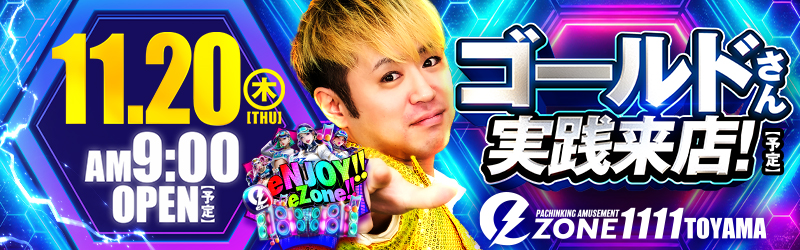 イーゾーン1111富山