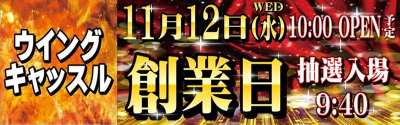 ウイングキャッスル