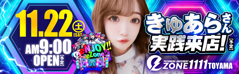 イーゾーン1111富山