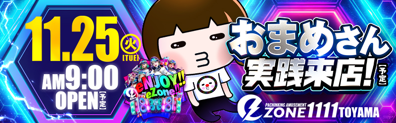イーゾーン1111富山