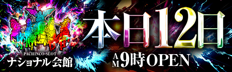 ナショナル会館