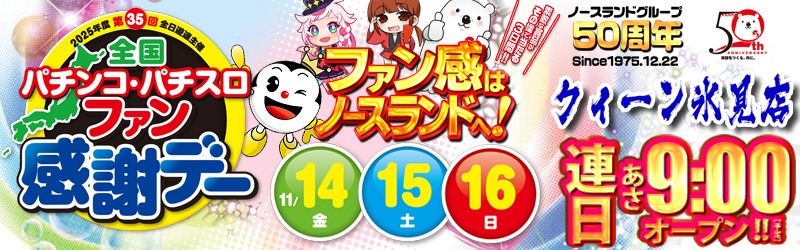 クィーンオブノースランド氷見店