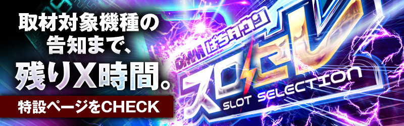 DMMぱちタウン「スロセレ」