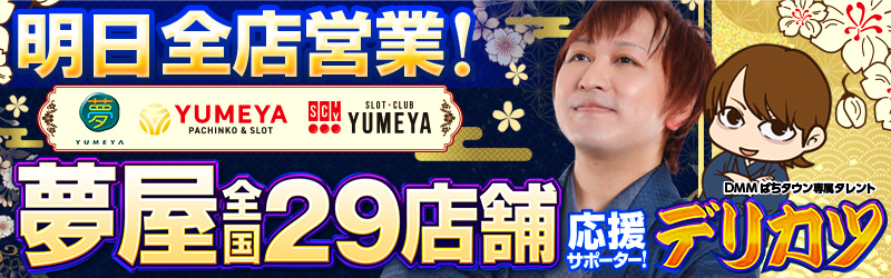 YUMEYA夢屋浜松大柳店